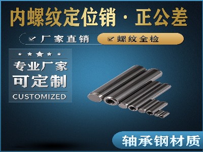 內螺紋定位銷